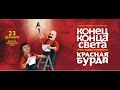 Концерт "Конец конца света" юмористического журнала "Красная бурда"