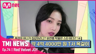 [ENG] [74회] '비비비 비싼 맛! 궁금해 허니~ ♬' 국내에 단 한 피스인 초초초 레어템 목걸이를 착용한 레드벨벳 조이#TMINEWS | EP.74 | Mnet 210707