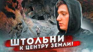 Провели НОЧЬ в ШТОЛЬНЯХ! | К центру ЗЕМЛИ!