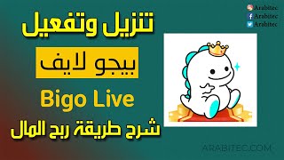 شرح تطبيق بيجو لايف وطريقة الربح منه خطوة بخطوة للمبتدئين تنزيل Bigo Live إنشاء حساب طريقة الاستخدام screenshot 4