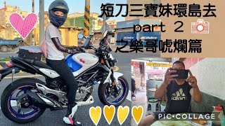 短刀三寶妹環島去 part2 之樂哥唬爛篇