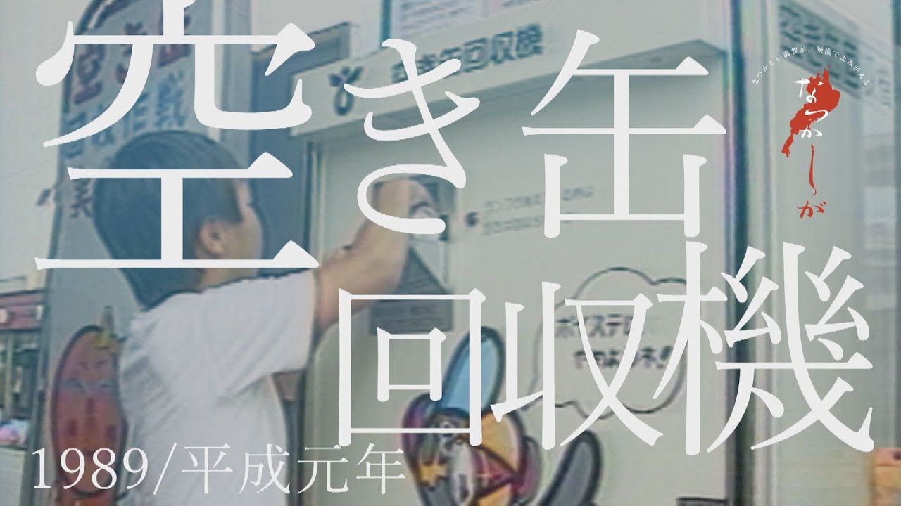 1989年 空き缶回収機【なつかしが】 - YouTube