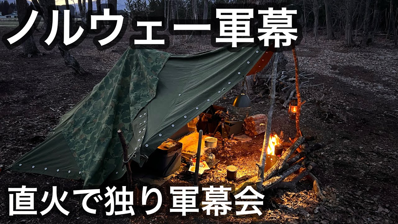 【軍幕】待望の雪解け！独りぼっちの軍幕キャンプ