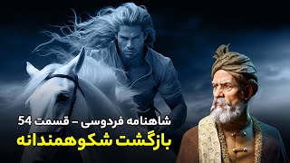 Shahnameh Ferdowsi #54 - تفسیر شاهنامه فردوسی - بازگشت شکوهمندانه‌ی زال