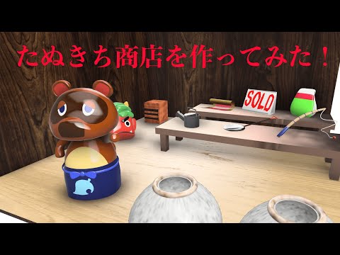 【3D】たぬきち商店を作ってみた【どうぶつの森】