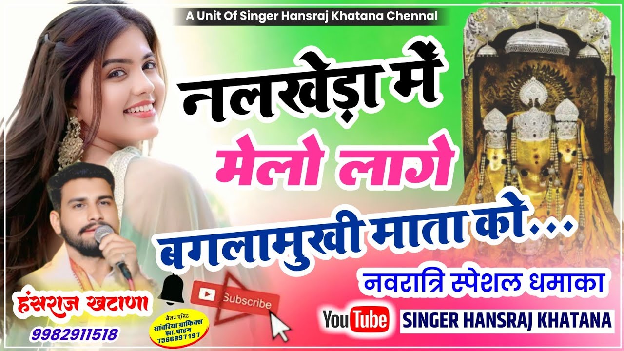 (1319)नवरात्रि मे हर इलाके मे चलेगा//नलखेड़ा मे मेलो लागे बगलामुखी माताजी को//सिंगर हंसराज खटाणा