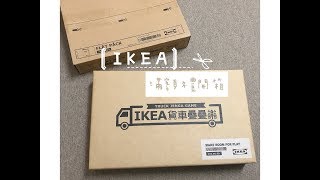 【開箱】2018 IKEA滿額禮開箱來囉！