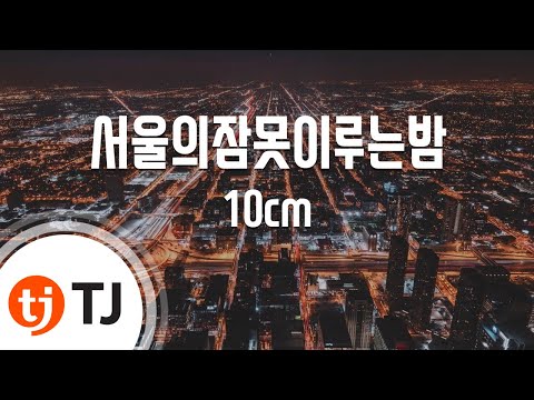 [TJ노래방 / 멜로디제거] 서울의잠못이루는밤 - 10cm(Feat.이수현) / TJ Karaoke