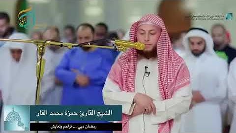 القرآن الكريم وتلاوة خاشعة هادئة بصوت الشيخ حمزة محمد الفار