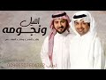 اغنيه عروس 2026 اللبل ونجومه زفه ماحد المهندس و راشد الماجد جديد النسخه الاصليه 2026 