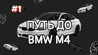 🤑ПУТЬ ДО BMW M4 на BLACK RUSSIA #1 ПЕРВЫЕ ДЕНЬГИ🤑
