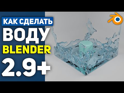 КАК СДЕЛАТЬ ВОДУ В BLENDER 2.9+ / Симуляция Воды в 3D | ТУТОРИАЛ