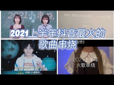 2021上半年抖音最火的歌曲串烧，大家快来听听吧