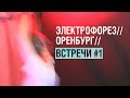 Download ВСТРЕЧИ #1 // ЭЛЕКТРОФОРЕЗ ВСТРЕЧИ #1 // ЭЛЕКТРОФОРЕЗ