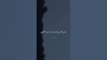القارى عبد الرحمن مسعد سورة البقرة شهر رمضان الذي انزل فيه القرآن 🌙☁🪐