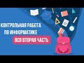 Контрольная работа по информатике. Вся вторая часть. ОГЭ 2021