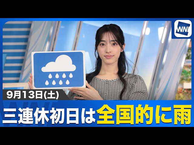 三連休初日は全国的に雨】お天気キャスター解説 9月13日(土)の天気
