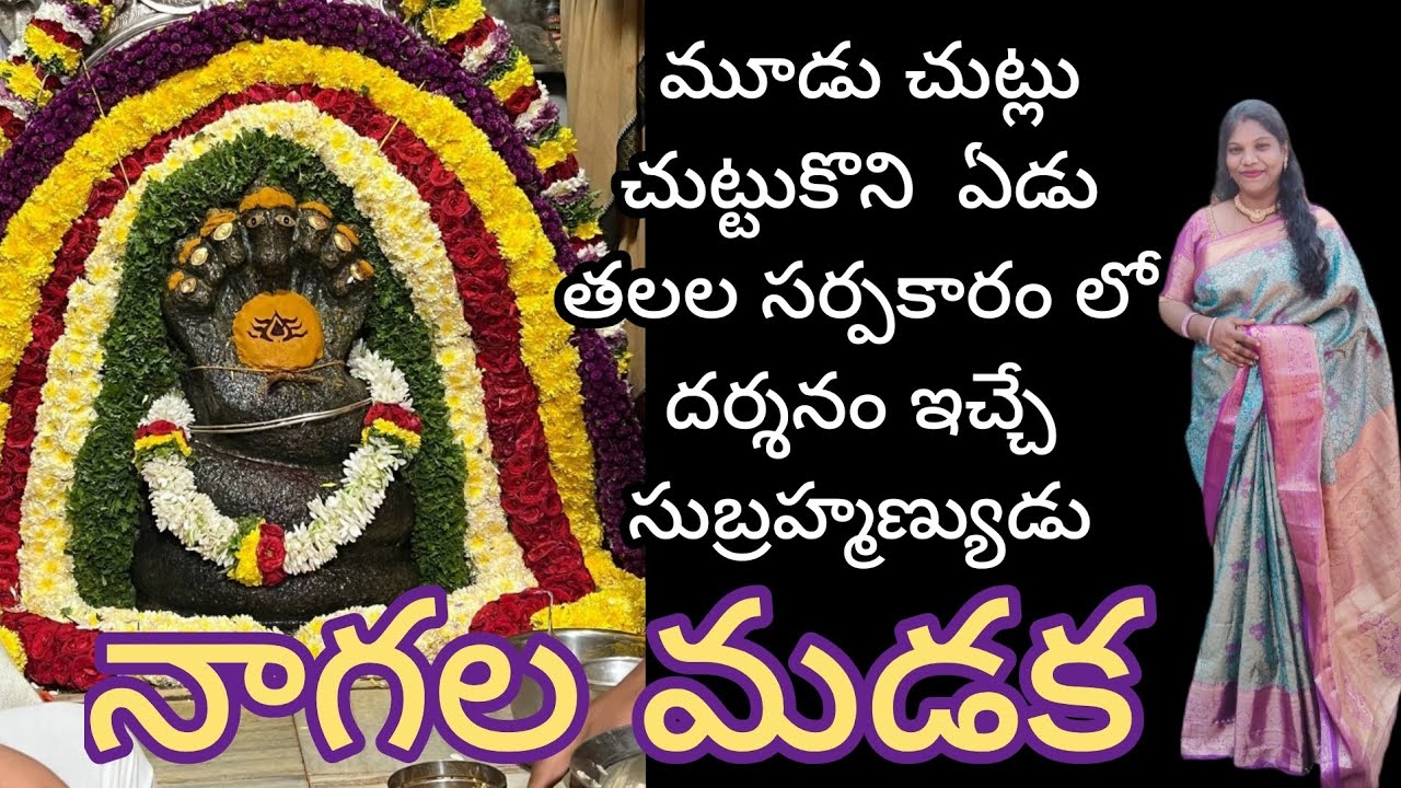 నాగల మడక అంత్య సుబ్రమణ్య స్వామి ఆలయం, nagala madaka antya subramanya swamy temple #Naagalamadaka 