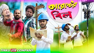 করনটর বল Electric Bill New Funny Video Tinku Comedy Bangla Comedy Natok Video