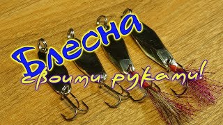 Блесна своими руками. Видео урок для рыбака. Блесна своими руками. Видео урок для рыбака.