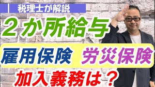 【雇用保険・労災保険】労働保険の加入義務者の範囲や被保険者は？/2か所以上で勤務する場合の取り扱いは？