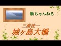 城ヶ島大橋/三浦洸一