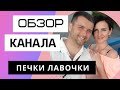 Печки лавочки - Обзор канала