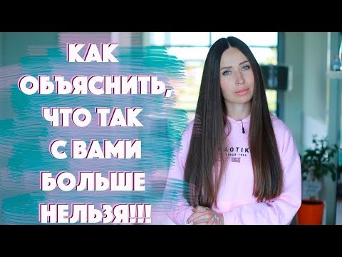 ПАРТНЕР ОБНАГЛЕЛ?  Оскорбления/ Общение с бывшей/ Загулы...