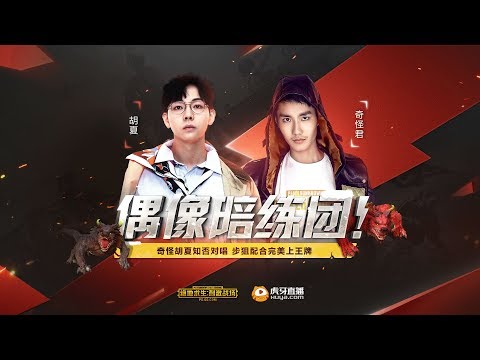 刺激战场:虎牙奇怪君与胡夏合唱《知否》,步狙配合完美上王牌?没想到胡夏的狙打得这么好!