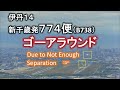 2018.08.20 ANA774 ゴーアラウンド｜Due to Not Enough Separation｜ぷちニアミス｜大阪空港ライブカメラ、他