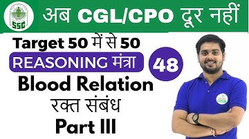 6:00 PM Reasoning मंत्रा by Hitesh Sir | Blood Relation Part III |अब CGL/CPO दूर नहीं | Day #48
