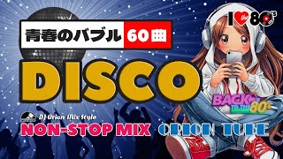 懐かしの青春バブルディスコ 60曲mix !! 🌈80s Disco NON-STOP DJ MIX  / 哀愁 ユーロビート EuroBeat HI-NRG 昭和 80年代 マハラジャ 東亜会館