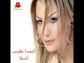 اليسا بطرس شاوي ماني شاوي 