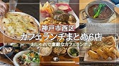 神戸市西区 古民家を改装した素敵なカフェmynch まいんち で健康的なランチ Youtube 神戸市西区 古民家を改装した素敵なカフェmynch まいんち で健康的なランチ Youtube