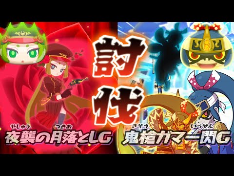 【ぷにぷに】邪王香車 鬼ガマ攻略＆使ってみた!!! Yokai Watch