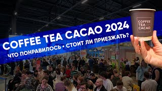 CoffeeTeaCacao Expo 2024. Что понравилось? Кому стоит приехать? И при чем тут пельмени?