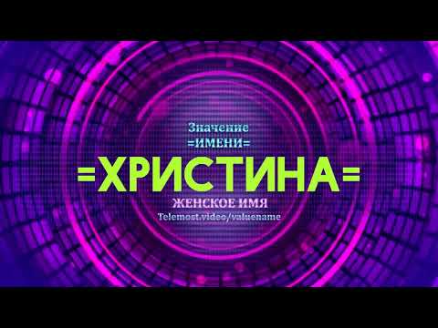 Значение имени Христина - Тайна имени