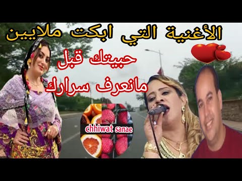 الأغنية التي ابكت ملايين انا حبيتك قبل مانعرف اسرارك لبوة الأطلس خديجة طريق إفران الى فاس