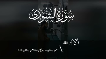 سورة الشورى - الشيخ بكر الفار من ليلة 25 رمضان 1444
