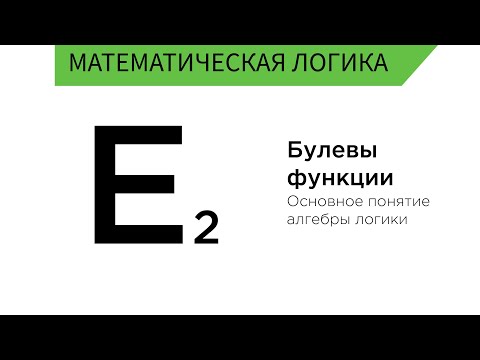 Булевы функции. Функции алгебры логики. Что это?