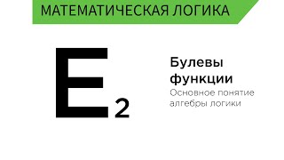 картинка: Булевы функции. Функции алгебры логики. Что это?