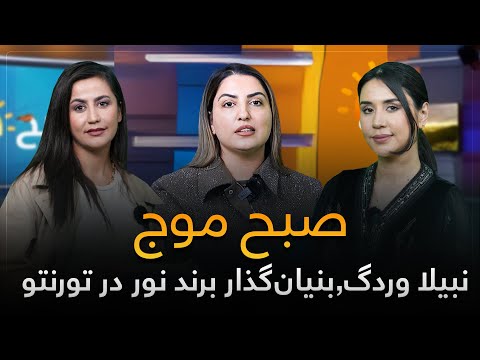 صبح موج با نبیلا وردگ بنیان گذار برند نور در تورنتو  