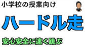 うまく跳び越えられる ハードル走のコツ Youtube