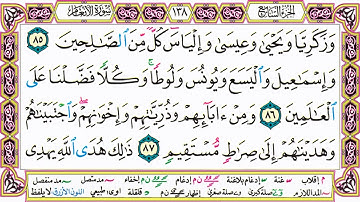 القرآن الكريم مقسم صفحات   الشيخ حاتم فريد   سورة الأنعام   صفحة 138 مكتوبة   مصحف التجويد الملون 72