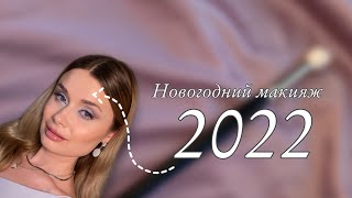 Новогодний макияж 2022. Голубая гамма.