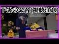 【青鬼ごっこ】運営と我々だの下劣担当が合わさるとこうなる【マインクラフト】