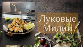 Маринованные луковые мидии