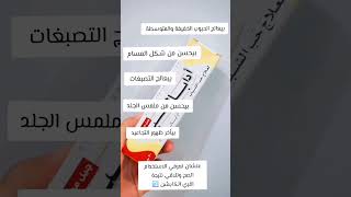 ما هو أدابالين ? معلومه علي الماشي ❤️ منتج هغير بشرتك ?❤️