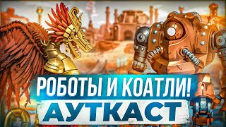 картинка: Роботы и Коатли! Ауткаст