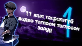картинка: Тоглодог тоглоом нь бодит болчих үед #1